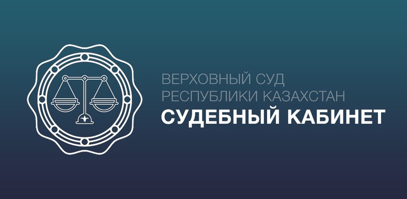 Функции судебного кабинета